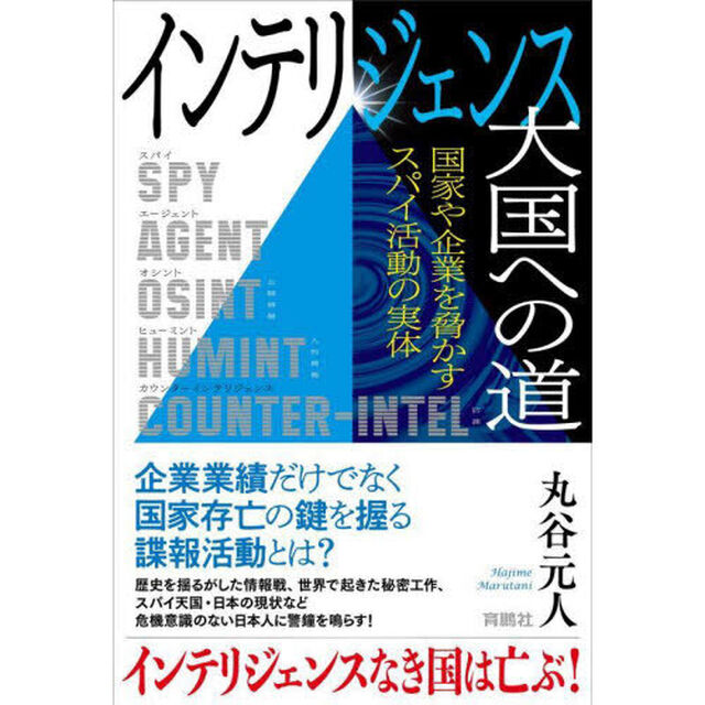 インテリジェンス大国への道　国家や企業を脅かすスパイ活動の実体