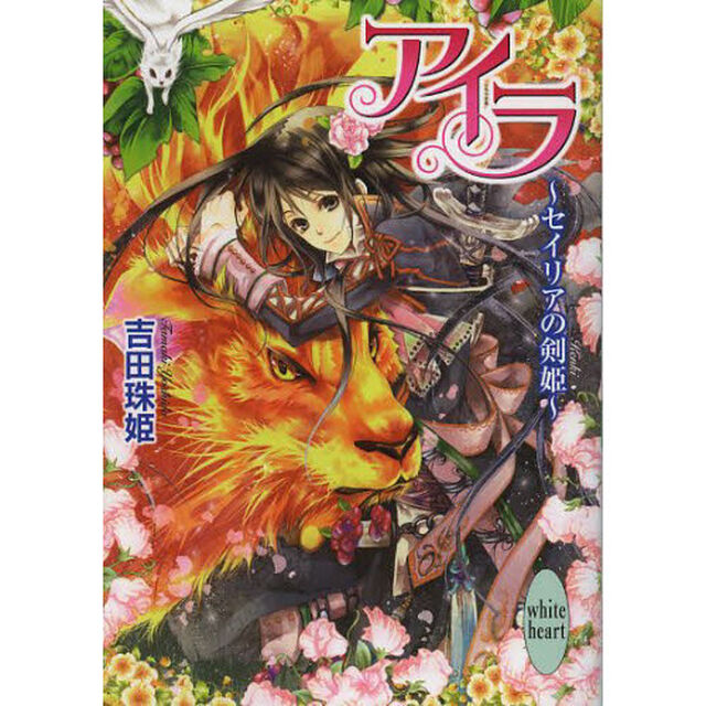 アイラ　セイリアの剣姫