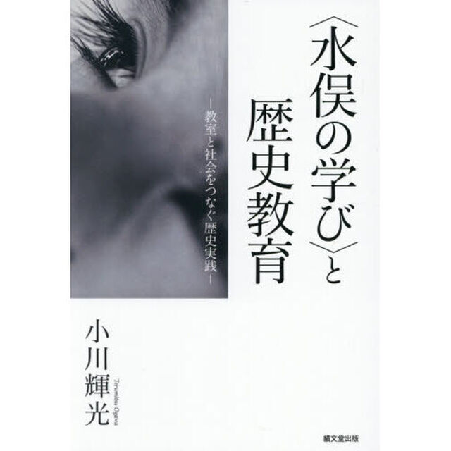 〈水俣の学び〉と歴史教育　教室と社会をつなぐ歴史実践