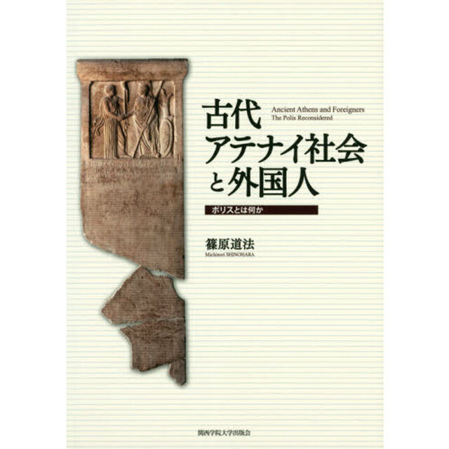 古代アテナイ社会と外国人　ポリスとは何か