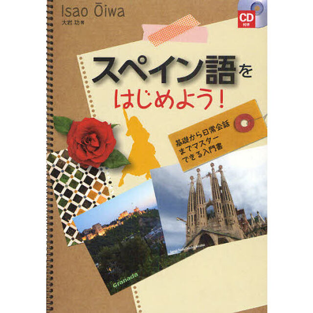 スペイン語をはじめよう！　基礎から日常会話までマスターできる入門書