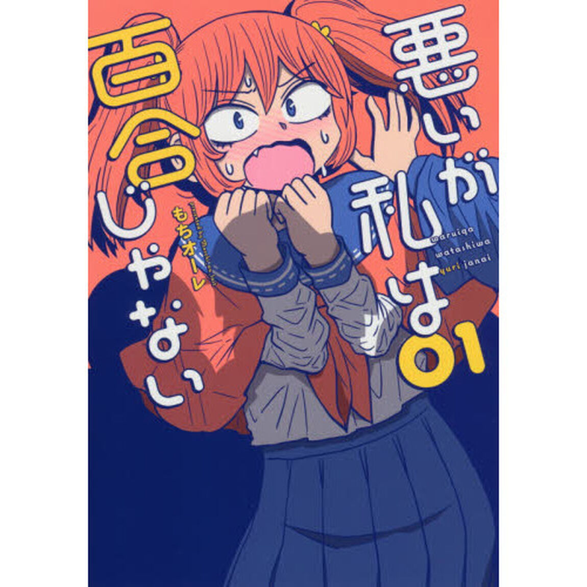 悪いが私は百合じゃない　０１
