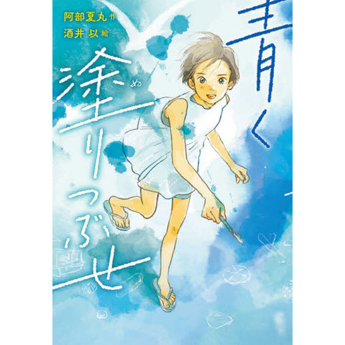 青く塗りつぶせ