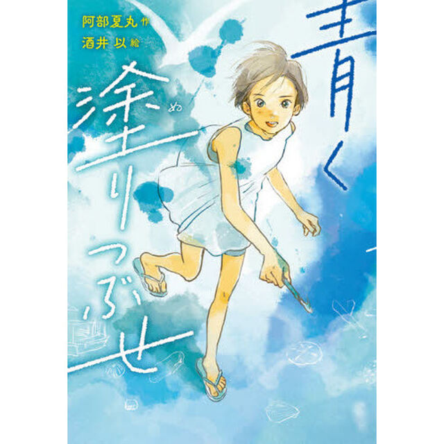 青く塗りつぶせ