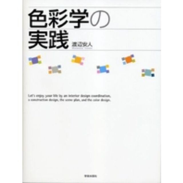 色彩学の実践　Ｌｅｔ&rsquo;ｓ　ｅｎｊｏｙ　ｙｏｕｒ　ｌｉｆｅ　ｂｙ　ａｎ　ｉｎｔｅｒｉｏｒ　ｄｅｓｉｇｎ　ｃｏｏｒｄｉｎａｔｉｏｎ，ａ　ｃｏｎｓｔｒｕｃｔｉｏｎ　ｄｅｓｉｇｎ，ｔｈｅ　ｓｃｅｎｅ　ｐｌａｎ，ａｎｄ　ｔｈｅ　ｃｏｌｏｒ　ｄｅｓｉｇｎ