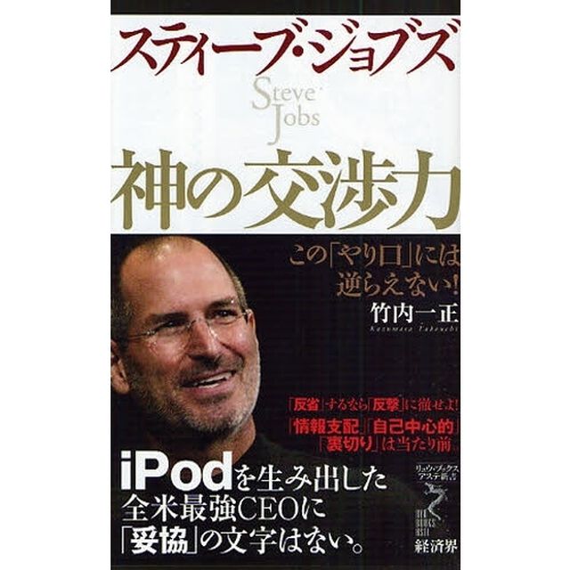 スティーブ・ジョブズ神の交渉力　この「やり口」には逆らえない！