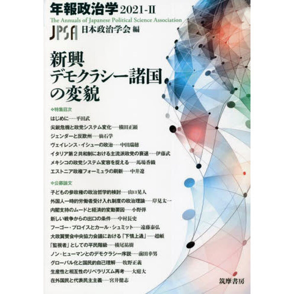 新興デモクラシー諸国の変貌