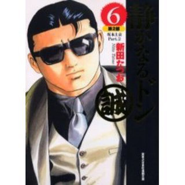 静かなるドン　６「第２部　坂本上京　Ｐａｒｔ．２」