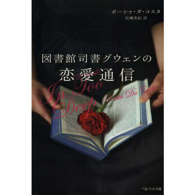 図書館司書グウェンの恋愛通信