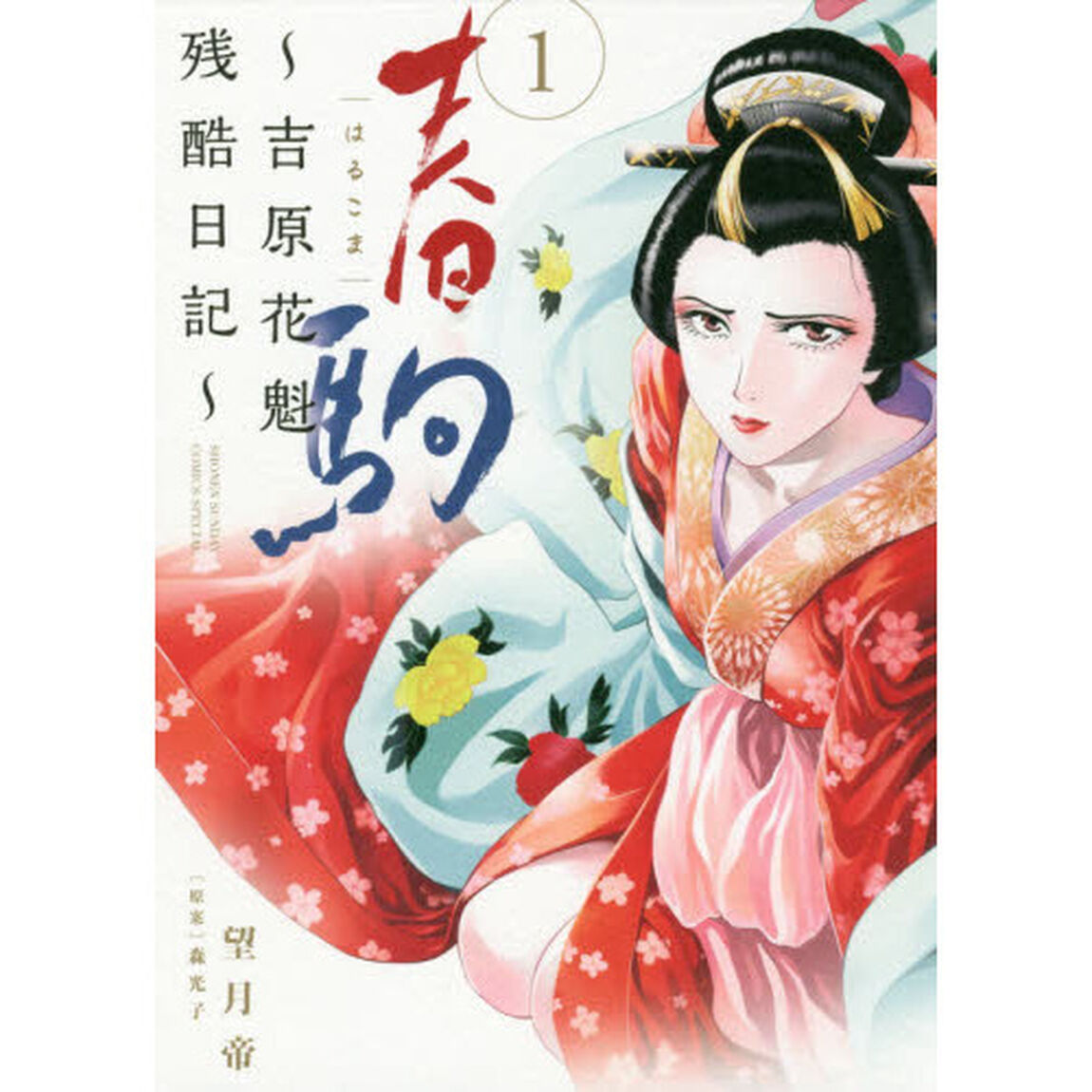 春駒〜吉原花魁残酷日記〜　１