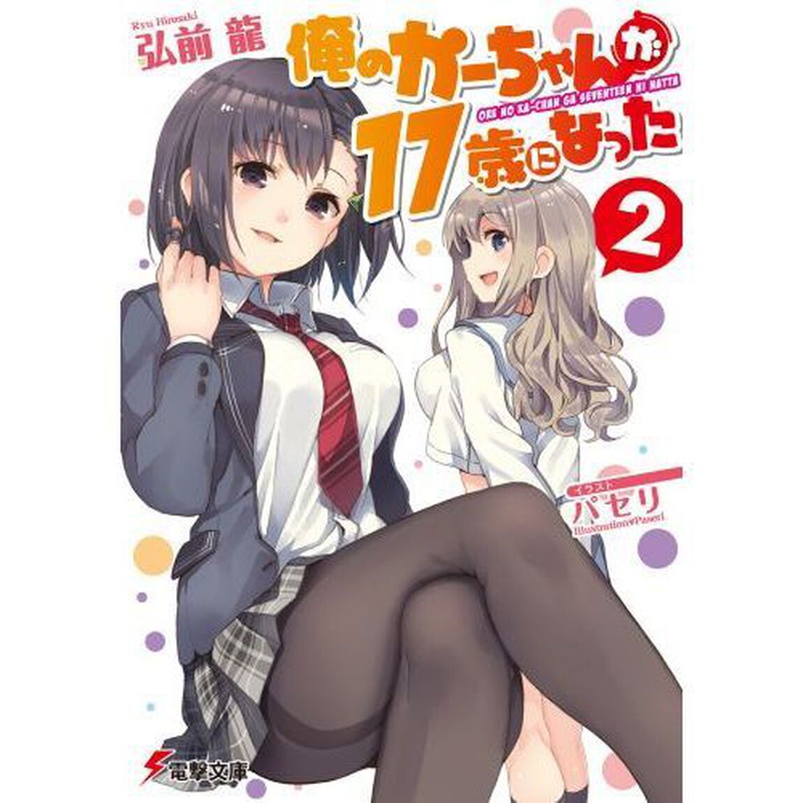 俺のかーちゃんが１７歳になった　２