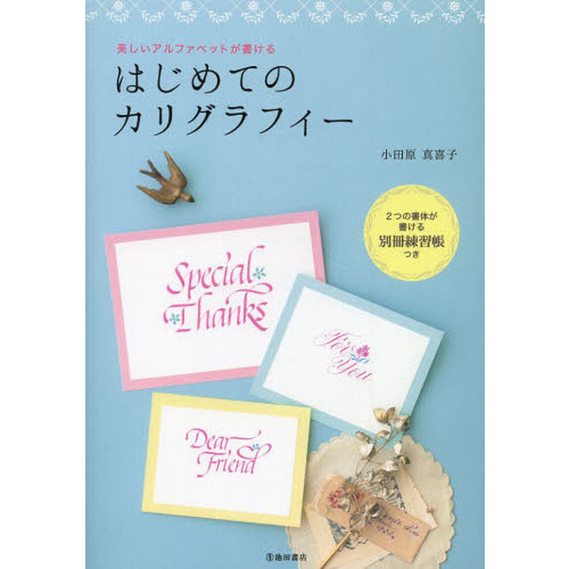 はじめてのカリグラフィー　美しいアルファベットが書ける