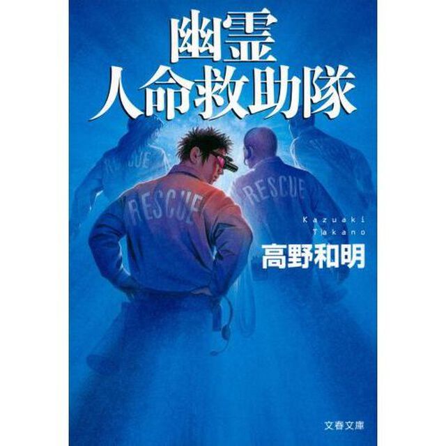 幽霊人命救助隊