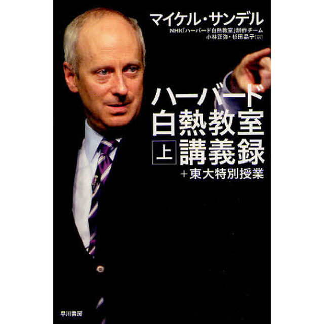 ハーバード白熱教室講義録＋東大特別授業　上