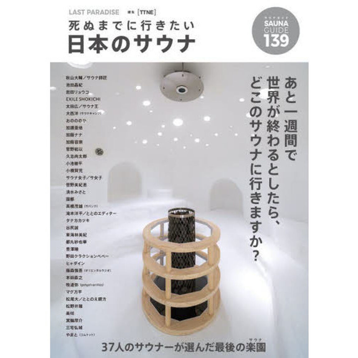 ＬＡＳＴ　ＰＡＲＡＤＩＳＥ　死ぬまでに行きたい日本のサウナ