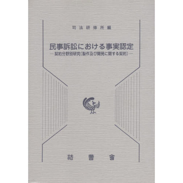 民事訴訟における事実認定－契約分野別研究