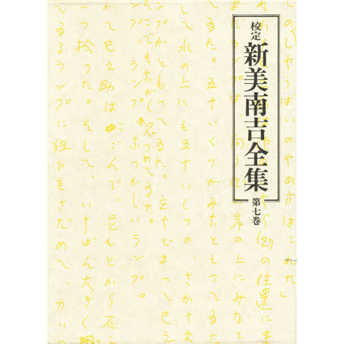 校定　新美南吉全集　第７巻「童話・小説　７」