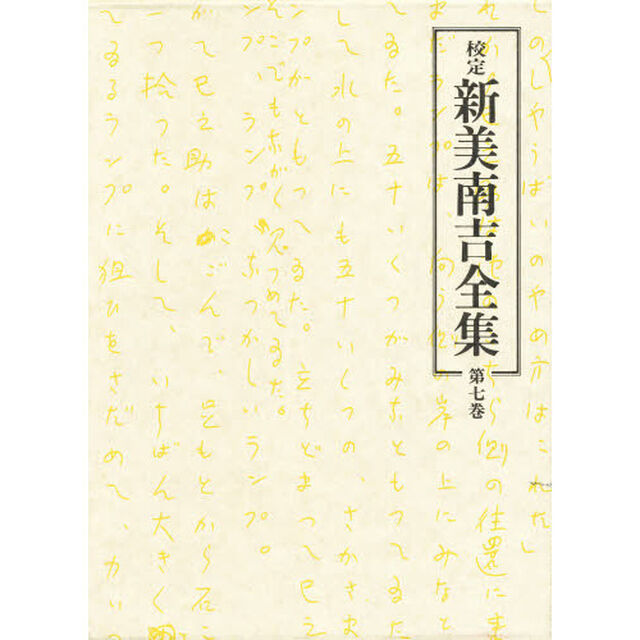 校定　新美南吉全集　第７巻「童話・小説　７」