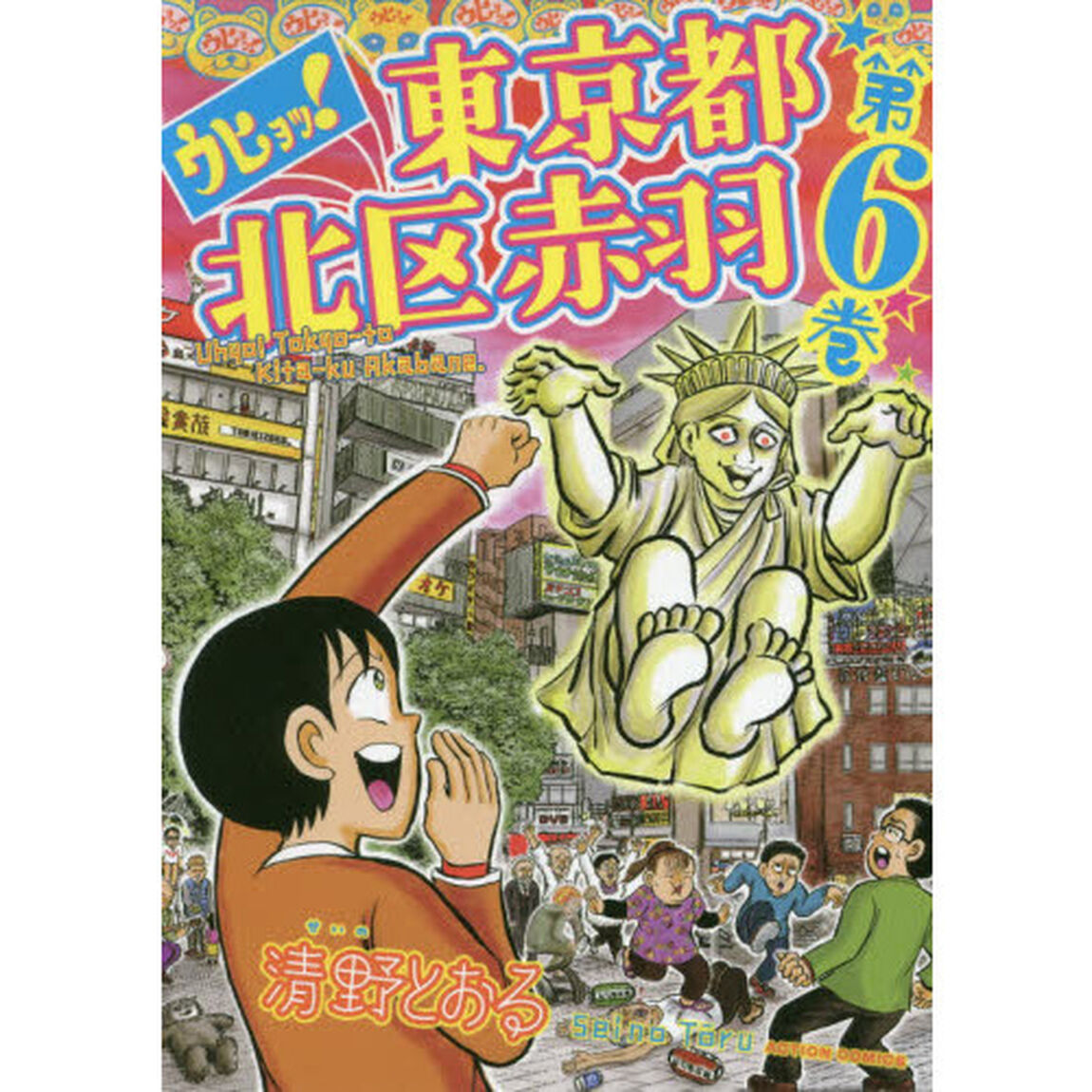 ウヒョッ！東京都北区赤羽　第６巻
