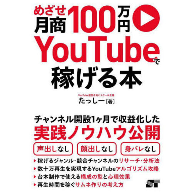 めざせ月商１００万円ＹｏｕＴｕｂｅで稼げる本