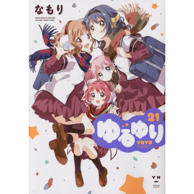 ゆるゆり 21