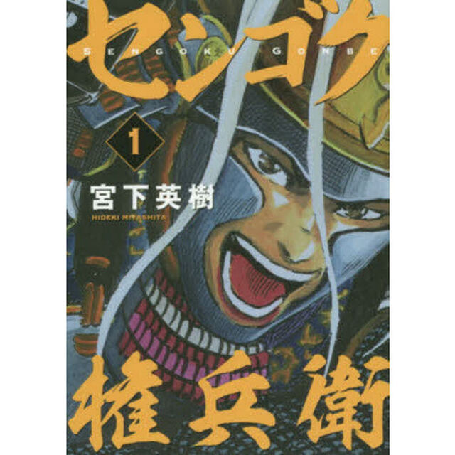 センゴク権兵衛　１