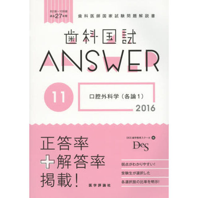 歯科国試ＡＮＳＷＥＲ　２０１６－１１「口腔外科学　各論１」