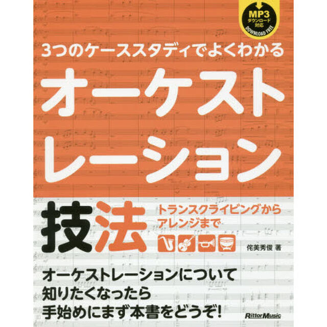 3つのケーススタディでよくわかるオーケストレーション技法 トランスクライビングからアレンジまで