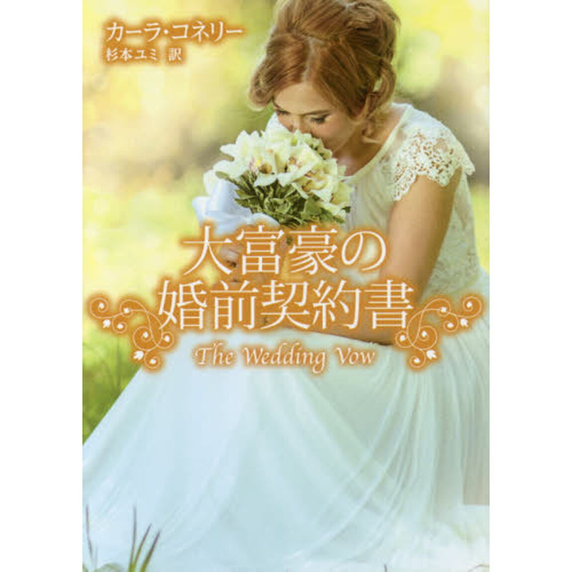 大富豪の婚前契約書