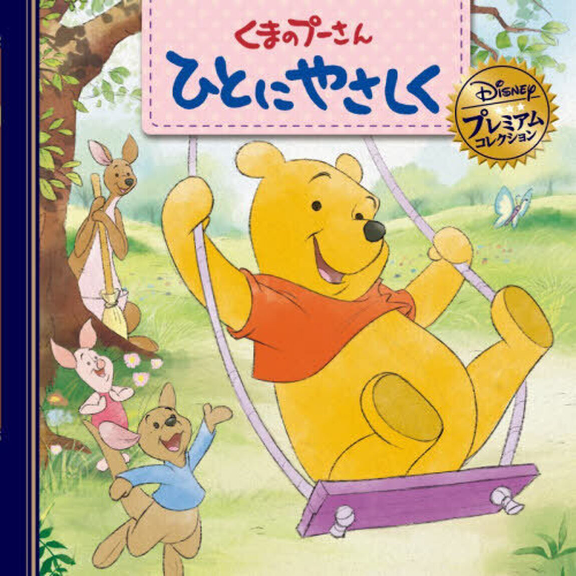 くまのプーさんひとにやさしく「改訂」