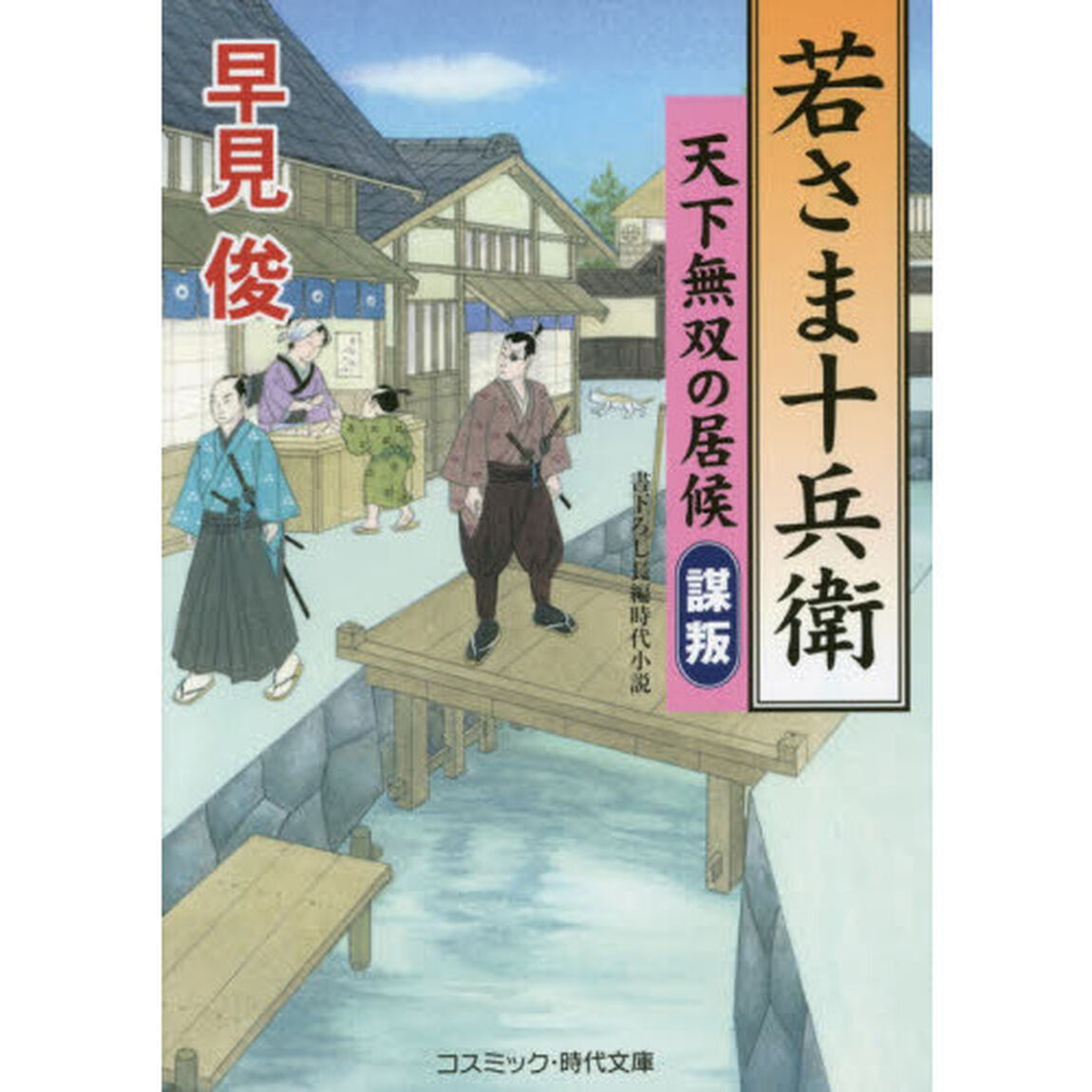 若さま十兵衛　天下無双の居候　〔３〕　書下ろし長編時代小説「謀叛」