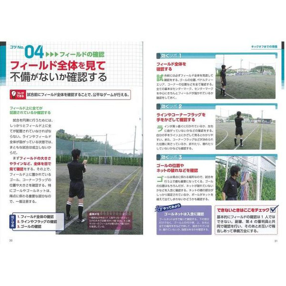 少年サッカー「審判」マニュアル正しい判断と動き方がわかる「改訂版」