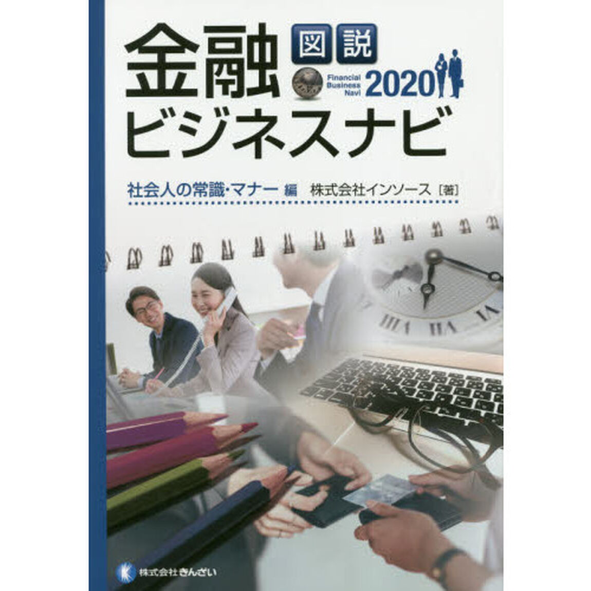 図説金融ビジネスナビ　２０２０社会人の常識・マナー編
