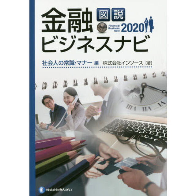 図説金融ビジネスナビ　２０２０社会人の常識・マナー編