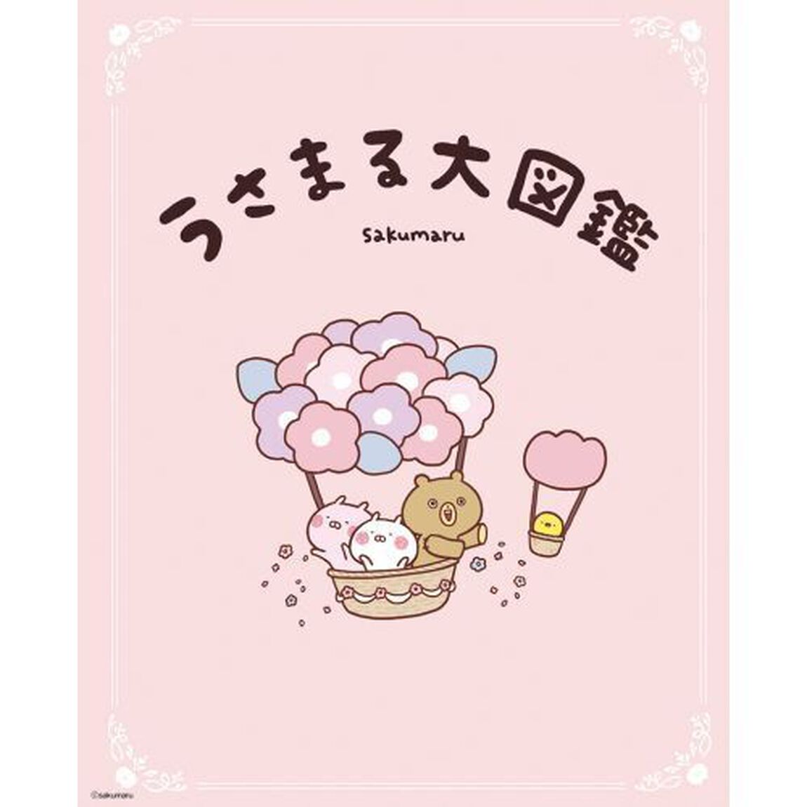 うさまる大図鑑