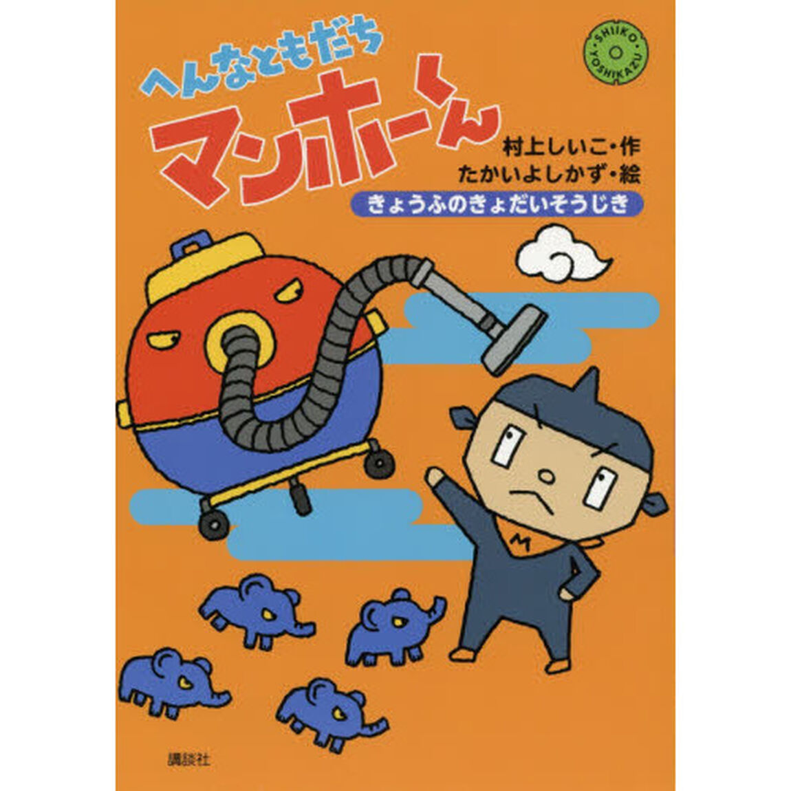 へんなともだちマンホーくん　〔３〕「きょうふのきょだいそうじき」