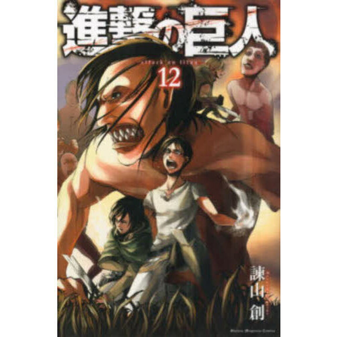 進撃の巨人 12