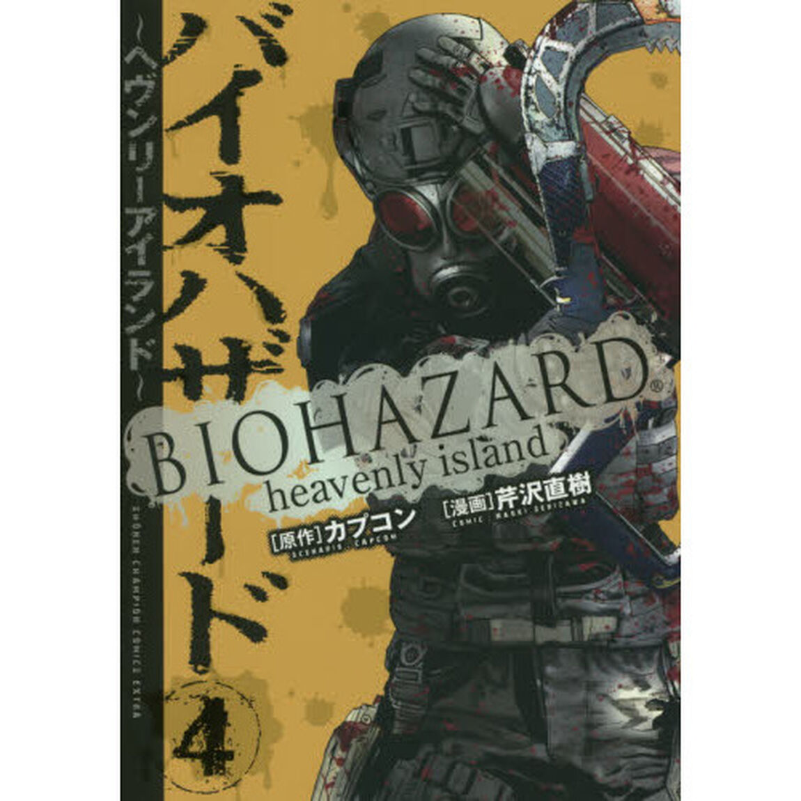 バイオハザード　ヘヴンリーアイランド　４