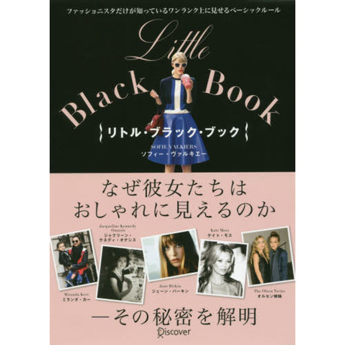リトル・ブラック・ブック　ファッショニスタだけが知っているワンランク上に見せるベーシックルール