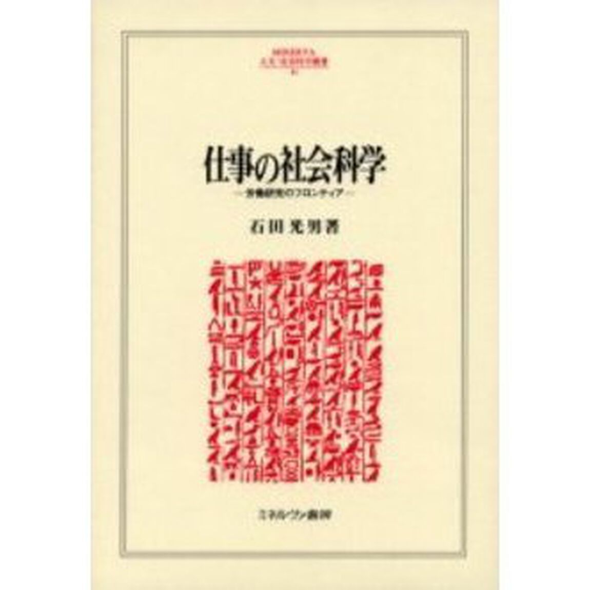 仕事の社会科学　労働研究のフロンティア