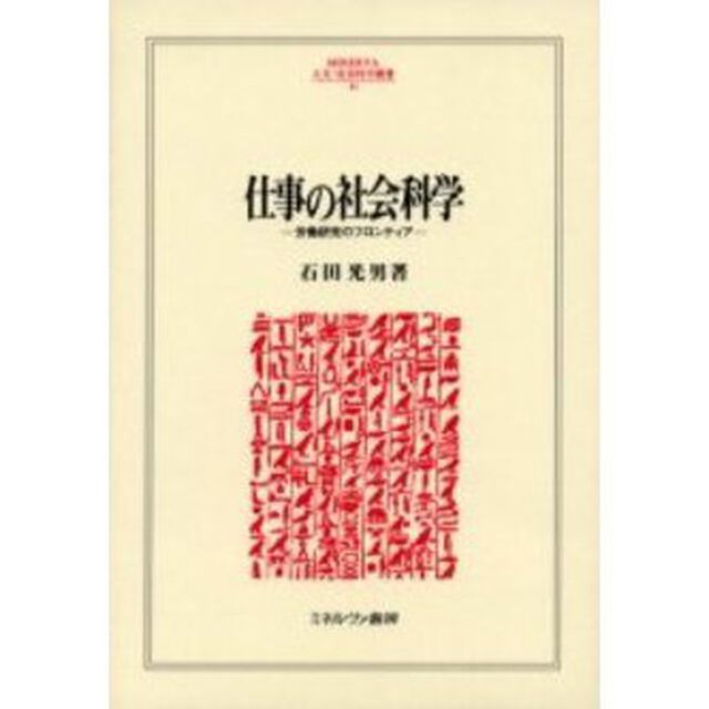 仕事の社会科学　労働研究のフロンティア