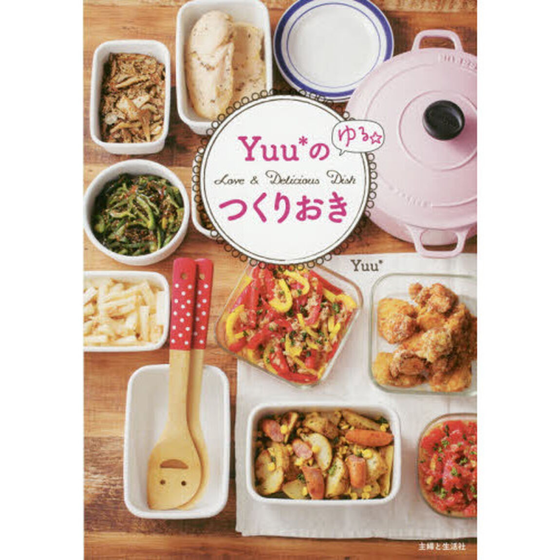 Yuu*のゆる☆つくりおき