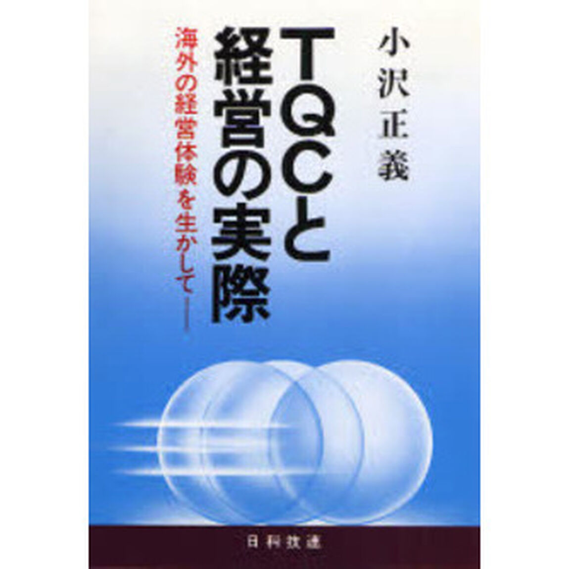 ＴＱＣと経営の実際　海外の経営体験を生かして