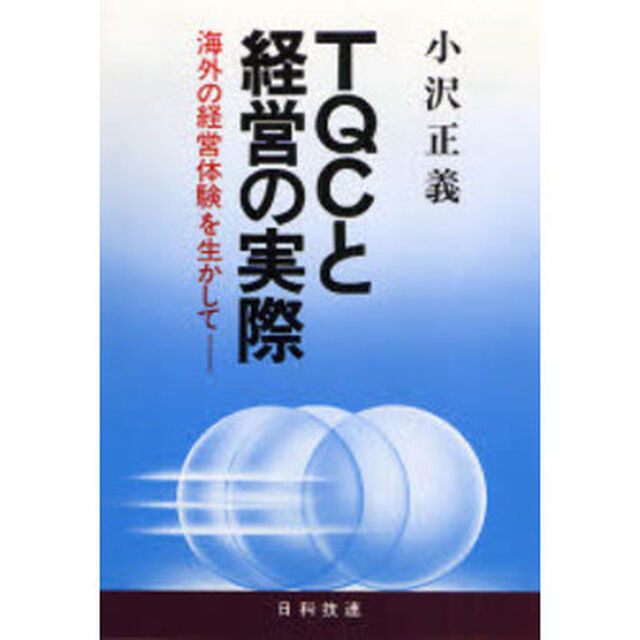 ＴＱＣと経営の実際　海外の経営体験を生かして