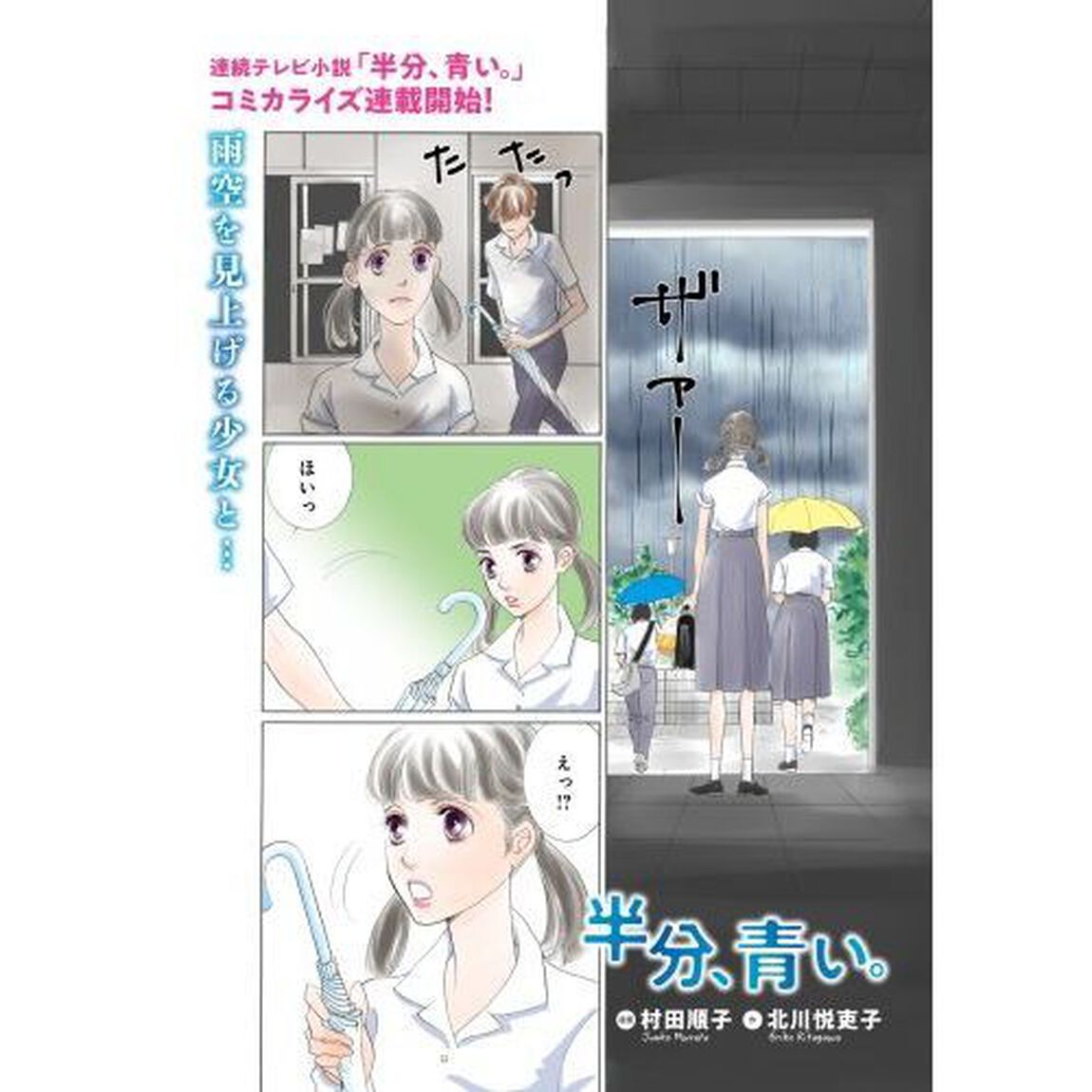 半分、青い。　１
