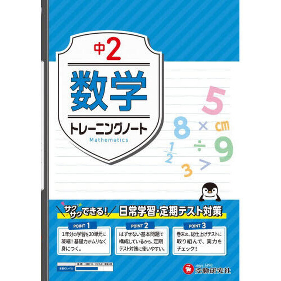 中２数学トレーニングノート　サクサクできる試験対策