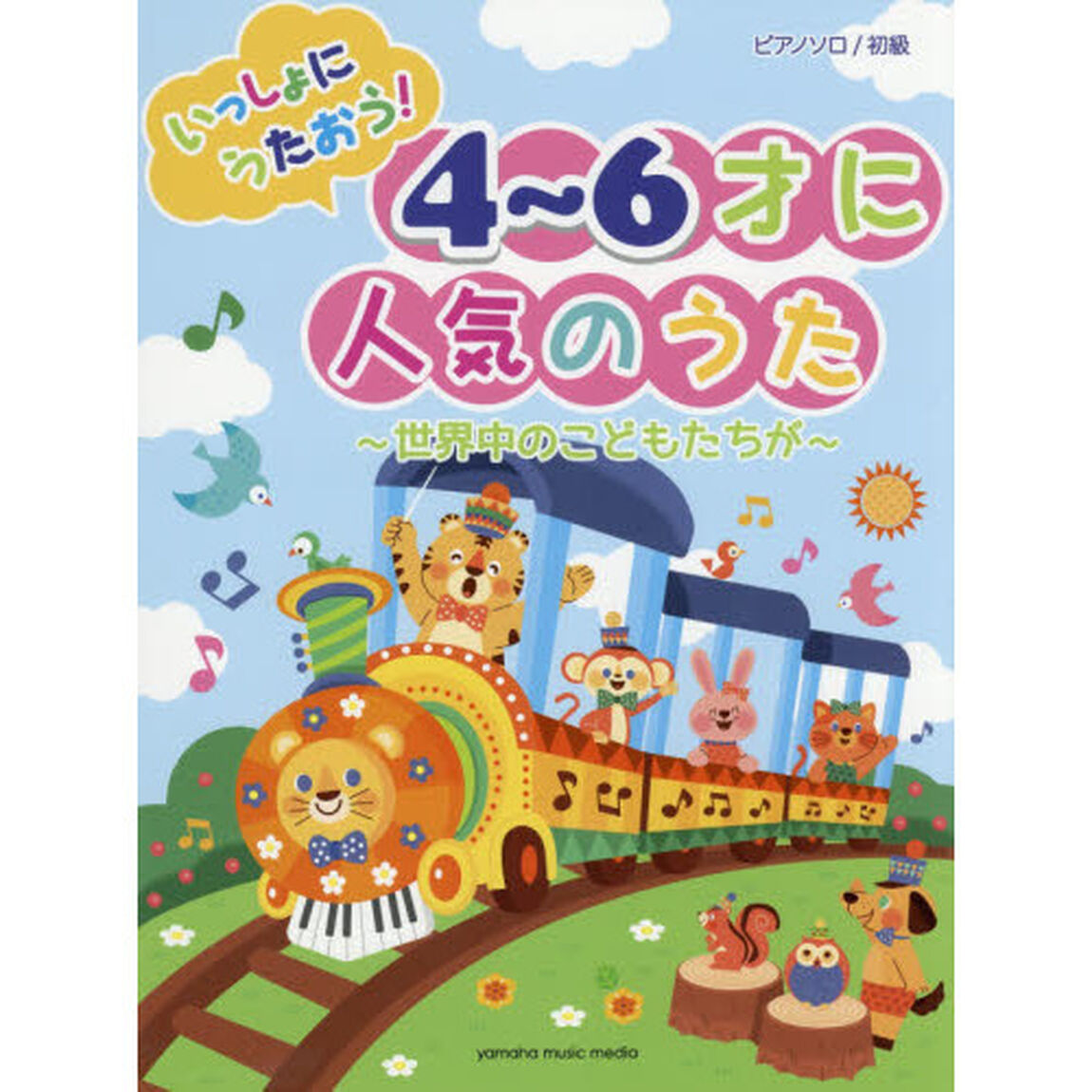 楽譜　４〜６才に人気のうた〜世界中のこど