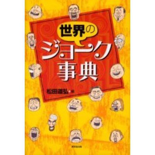 世界のジョーク事典