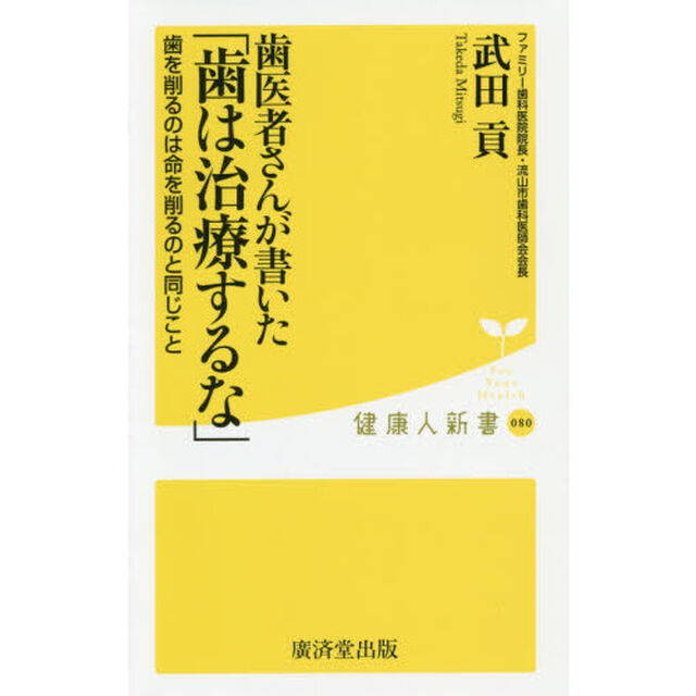 歯医者さんが書いた「歯は治療するな」