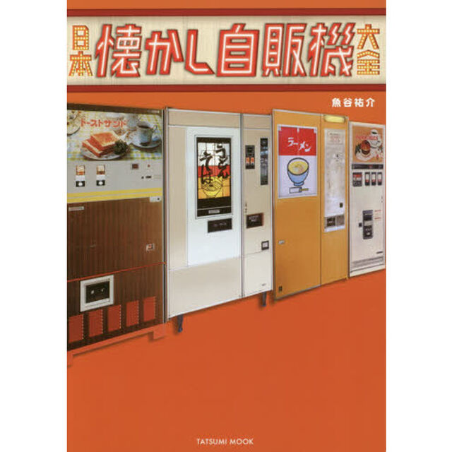 日本懐かし自販機大全